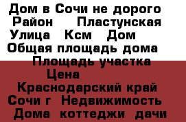 Дом в Сочи не дорого  › Район ­ 1 Пластунская › Улица ­ Ксм › Дом ­ 22 › Общая площадь дома ­ 285 › Площадь участка ­ 250 › Цена ­ 14 500 000 - Краснодарский край, Сочи г. Недвижимость » Дома, коттеджи, дачи продажа   . Краснодарский край,Сочи г.